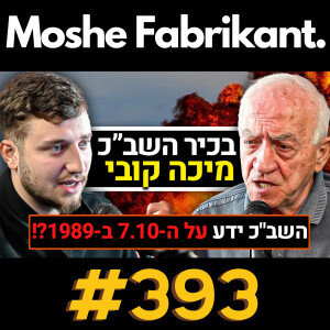 #393 בכיר השב"כ מיכה קובי מדבר על המלחמה בעזה, רצח רבין, סיפורים מהשב"כ וההתנהלות שלו, קטאר | פודקאסט