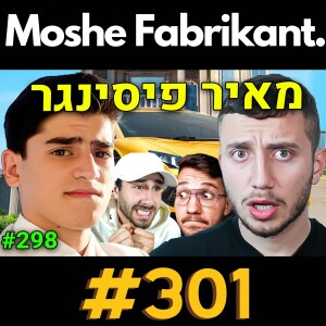 #301 מאיר פיסינגר מדבר על המיליון הראשון, והאקסית, (סאם רויאל ורייג' גיימינג) | הפודקאסט של משה פבריקנט