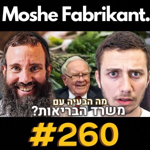 ד”ר גיל יוסף שחר מדבר על הבעיה במשרד הבריאות, קפה, צום לסירוגין ואמונה | הפודקאסט של משה פבריקנט #285