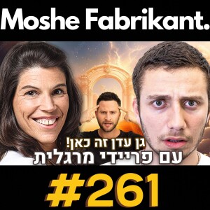 פריידי מרגלית מדברת על המטריקס, גיא הוכמן והביצה | הפודקאסט של משה פבריקנט #288