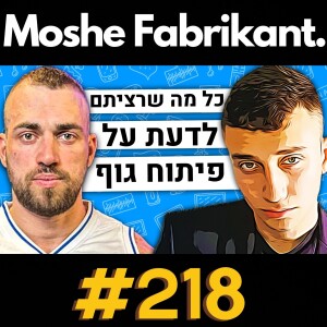 דני קגנוביץ’: פיתוח גוף, אוננות ופורנו, איך להתאמן נכון וכו’. | הפודקאסט של משה פבריקנט #218🛑