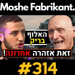 #314  הפסדנו במלחמה!!! האלוף בריק באזהרה אחרונה לאזרחי ישראל בנוגע למלחמה בעזה | פודקאסט