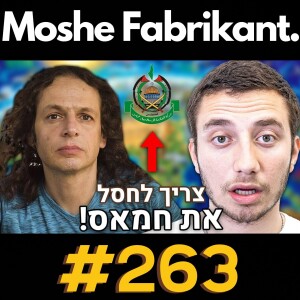 פרופ’ אמיר חצרוני חושף את האמת על המלחמה! | הפודקאסט של משה פבריקנט #263