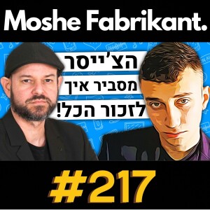 🛑#217 איתי הרמן הצ’ייסר מדבר על איך לזכור יותר טוב, משחקים, המרדף, פילוסופיה | הפודקאסט של משה פבריקנט