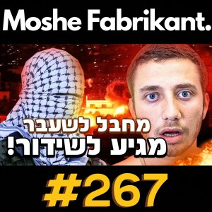 מוחמד מסאד, מחבל לשעבר שפותח את כל האמת על עזה וחמאס! | הפודקאסט של משה פבריקנט #267