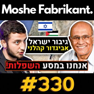 #330 "אנחנו בסכנה על חיינו!" תת אלוף אביגדור קהלני על המלחמה בעזה, חיזבאללה, בג"ץ וכו' | הפודקאסט של משה פבריקנט