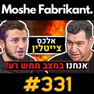 #331 "אי אפשר לנצח את חיזבאללה!" אלכס צייטלין על המלחמה בעזה, רוסיה אוקראינה, טראמפ וביידן