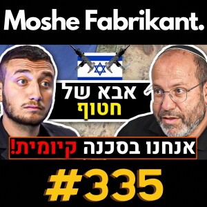 #335 "אנחנו בסכנה קיומית!" אבא של החטוף איתן מור מדבר על הסיפור שלו, המלחמה בעזה, חיזבאללה | פודקאסט