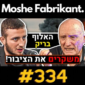 #334 "משקרים לציבור!" האלוף במיל' יצחק בריק מדבר על המלחמה בעזה, חיזבאללה, ארה"ב, טראמפ | פודקאסט