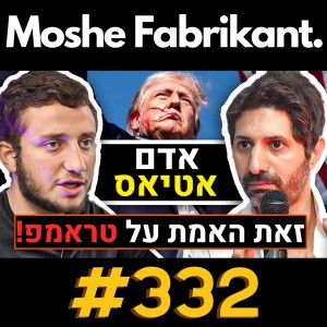 #332 אדם אטיאס מדבר על מה שעומד מאחורי ניסיון ההתנקשות בדונאלד טראמפ | פודקאסט