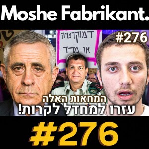 ד”ר מרדכי קידר מדבר את כל האמת על המחדל, ועל השמאל בארץ! | הפודקאסט של משה פבריקנט #276