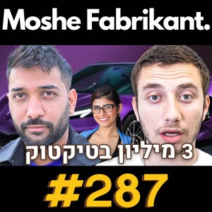 מיליונר טיקטוקר מדבר על המסע שלו להצלחה | עידן סנקר | הפודקאסט של משה פבריקנט #287
