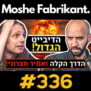 #336 הדיבייט הגדול בין פרופ' אמיר חצרוני לדרך הקלה על המלחמה בעזה, הסכסוך הישראלי פלסטיני וכו' | פודקאסט