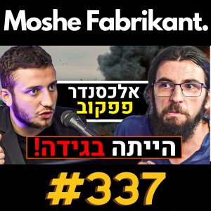 #337 הייתה בגידה!?" אלכסנדר פפקוב מדבר על המלחמה בעזה, האלוף במיל' יצחק בריק, חיזבאללה, טראמפ | פודקאסט