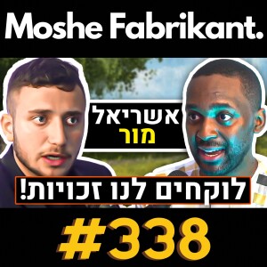 #338 "רוצים להעיף אותנו מהארץ!" קהילת העבריים מדימונה צריכה לקבל אזרחות מלאה?! | אשריאל מור | פודקאסט