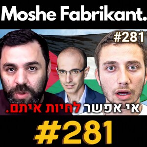 ד”ר רועי יוזביץ אומר את כל האמת על המלחמה בעזה, יובל נח הררי, ואיך להצליח בעולם החדש | משה פבריקנט #281