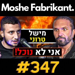 #347 "אני לא נוכל!" מישל טרוני מדבר על אמוזה, סמיון, דניס צ'רקוב, אלעד לוי, סהר קליזו | פודקאסט