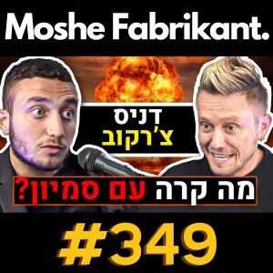 #349 "מה קרה עם סמיון?" דניס צ'רקוב על סהר קליזו, מישל טרוני, אלי אליהו, אמוזה, המלחמה בעזה | פודקאסט