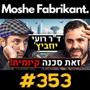 #353 "זאת סכנה קיומית!" ד"ר רועי יוזביץ' על בינה מלאכותית, הסכנות, AGI, יובל נח הררי אילון מאסק | פודקאסט