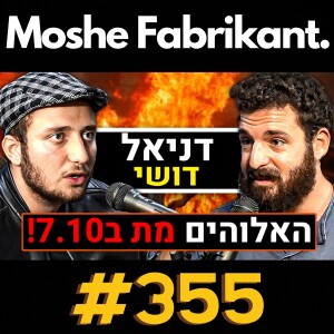 #355 "האלוהים הציוני מת ב-7.10!" דניאל דושי על המלחמה בעזה, חיזבאללה, לבנון, בגידה, יאיר לפיד | פודקאסט