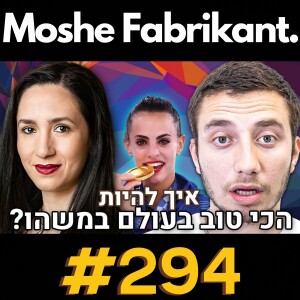 נטע ריבקין על איך להיות הכי טוב במה שנרצה! | לינוי אשרם, מיינדסט | הפודקאסט של משה פבריקנט #294