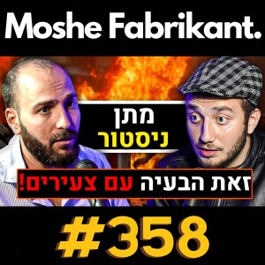 #358 מתן ניסטור על פורנו, זוגיות, בינה מלאכותית, כסף, ספרים וכו' | פודקאסט