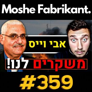 #359 "בגדו בנו!?" נצ"מ בדימוס אבי וייס על האלוף בריק, מלחמה בעזה חיזבאללה, איראן, פרשת המרגל | פודקאסט