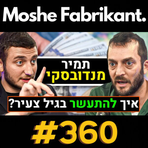 #360 תמיר מנדובסקי על כסף, השקעות, יזמות, המטריקס, שוק ההון, קריפטו וכו' | פודקאסט