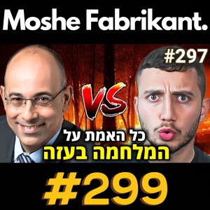 פרופ' ירון זליכה: המלחמה בעזה, כלכלה, שחיתות, פלסטינאים, העתיד וכו' | הפודקאסט של משה פבריקנט #299