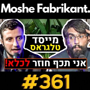 #361 "הייתי בכלא!" מייסד טלגראס על קנאביס, ליגליזציה, סמים, פדופילים וכו' | עמוס דב סילבר | פודקאסט