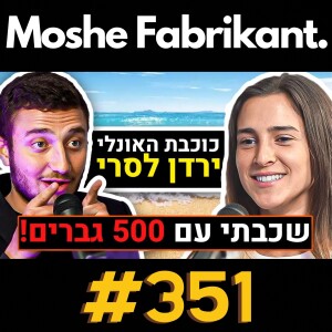 #351 "שכבתי עם 500 גברים!" ירדן לסרי על ריאן חצבני, מין, זוגיות, אונלי פאנס, שתיית שתן וכו' | פודקאסט