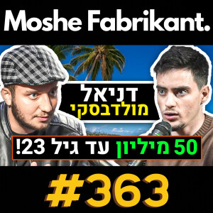 #363 ״ככה עשיתי 50 מיליון ש״ח בגיל 23״ דניאל מולדבסקי על איקומרס, דרופשיפינג וכסף | פודקאסט