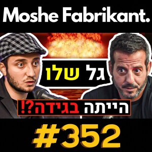 #352 "הייתה בגידה!?" גל שלו מדבר על הקונספירציות, האלוף יצחק בריק, המלחמה בעזה, חיזבאללה וכו' | פודקאסט