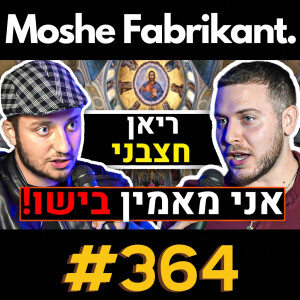 #364 "הנצרות שינתה לי את החיים" ריאן חצבני על דת, רונן ג'יג'י, זוגיות, אוננות,  TGI, סנאקס | פודקאסט