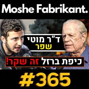 #365 "כיפת ברזל היא שקר!?" ד"ר מוטי שפר על טילים, המלחמה בעזה, חיסולים של המוסד, שב"כ, איראן | פודקאסט