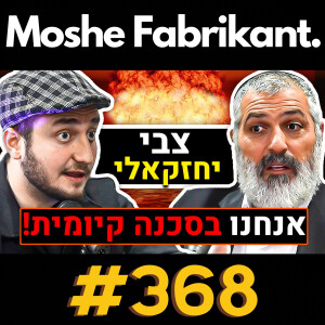 #368 "הפלסטינאים הם איום קיומי!" צבי יחזקאלי, על המלחמה בעזה, האלוף בריק, הבגידה, האיסלאם, יהדות | פודקאסט