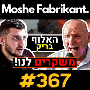 #367 "ממשיכים לשקר לנו!" האלוף בריק מדבר על המלחמה בעזה, איראן, עופר וינטר, סוריה, מרדכי קידר | פודקאסט