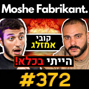 #372 קובי אמזלג על הדרמות, הסיפור שלו, רונן ג'יג'י, הפשע, הכלא, יצחק אברג'ל, שי מלול, המנגל | פודקאסט
