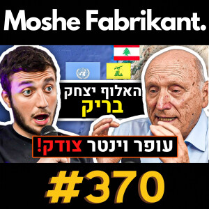 #370 "צה"ל מסתיר מאיתנו מידע!" האלוף יצחק בריק מגיב לעופר וינטר ועמית סגל בנוגע למלחמה בעזה