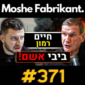 #371 "ביבי אשם!" חיים רמון על המלחמה בעזה, תימן, חיזבאללה, איראן, פרשת המרגל, בגידה | פודקאסט