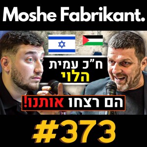 #373 ח"כ עמית הלוי מדבר על המלחמה בעזה, עופר וינטר, סוריה, איראן, משפט נתניהו, ליאור שליין | פודקאסט