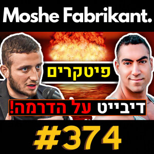 #374 דיבייט עם פיטקרים על הדרמה, קובי אמזלג, רונן ג'יג'י, אונלי פאנס, ויקסן, מאסטר אוהד, דה כהן | פודקאסט