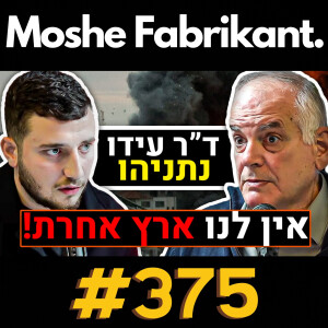 ד"ר עידו נתניהו על המלחמה בעזה, ביבי, איראן, ציונות, סוריה, יוני נתניהו, בית המשפט | פודקאסט #375