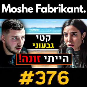 #376 "הייתי זונה!" קטי גבעוני על פורנו, מיניות, תעשיית הזנות, אונלי פאנס, זוגיות וכו' | פודקאסט