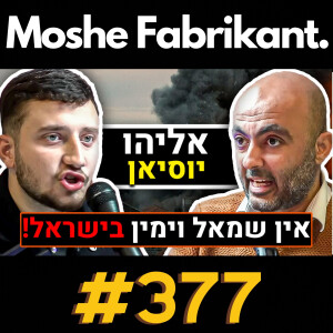 #377 "אין שמאל וימין בישראל!" אליהו יוסיאן על עופר וינטר, איראן, המלחמה בעזה, סוריה וכו' | פודקאסט