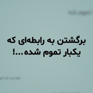 برگشتن به رابطهای که یکبار تموم شده...!
