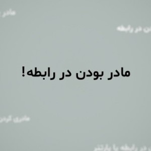 مادر بودن در رابطه...!