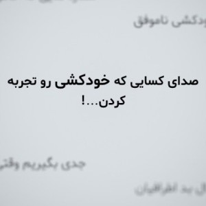صدای کسایی که خودکشی رو تجربه کردن...!