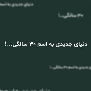 دنیای جدیدی به نام ۳۰ سالگی...!