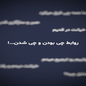 !روابط چی بودن، چی شدن